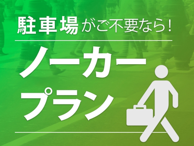 ※駐車場利用不可※　お車無しの方限定プラン◇和室◇（素泊まり）